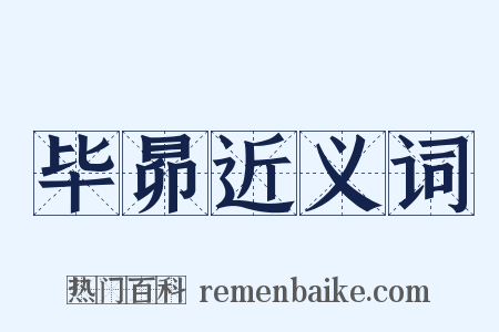毕昴近义词是什么意思的图片
